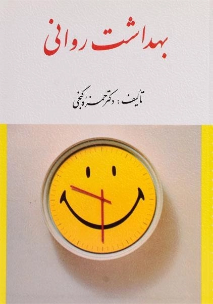 کتاب بهداشت روانی - گنجی