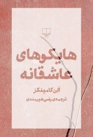 کتاب هایکوهای عاشقانه