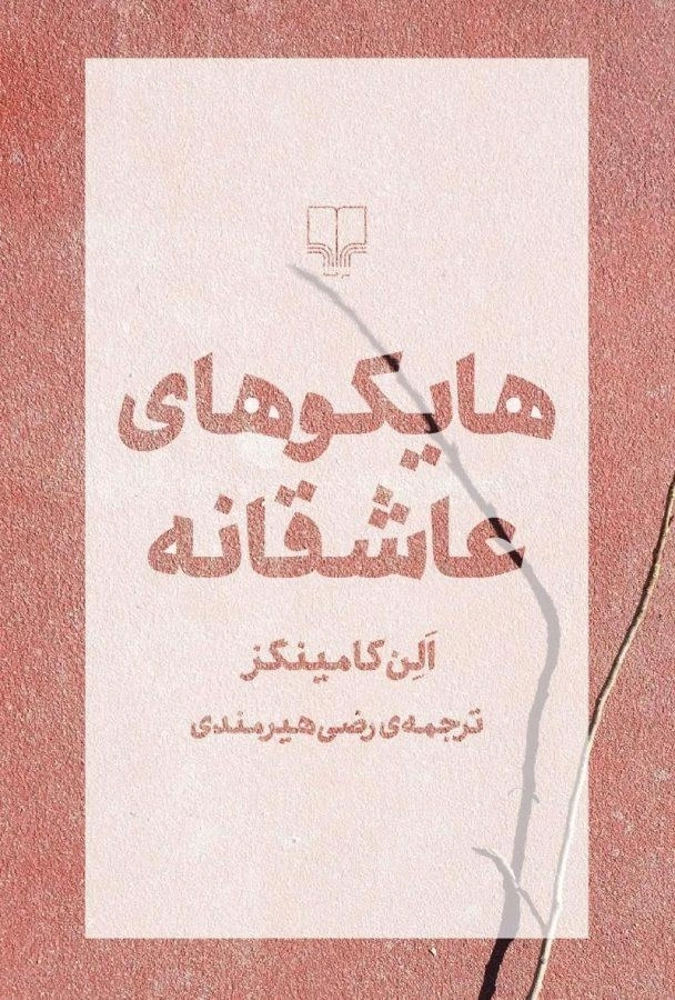 کتاب هایکوهای عاشقانه - الن کامینگز - 0