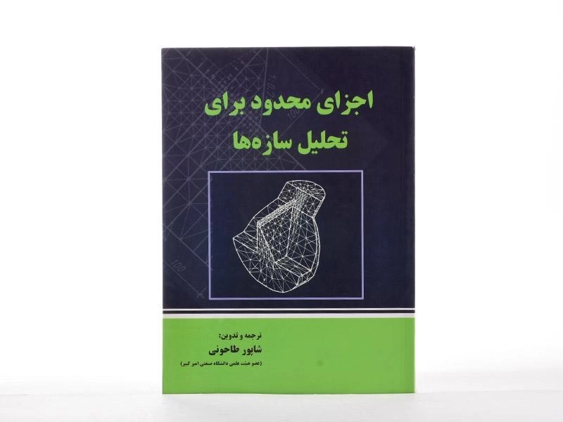 کتاب اجزای محدود برای تحلیل سازه ها - طاحونی - 3