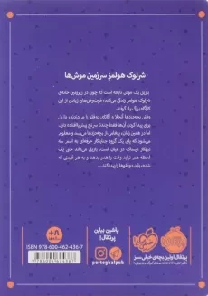 کتاب تبهکاران خیابان بیکر (کارآگاه بازیل موش نابغه 1) - 1