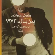کتاب پین‌بال، 1973 | هاروکی موراکامی
