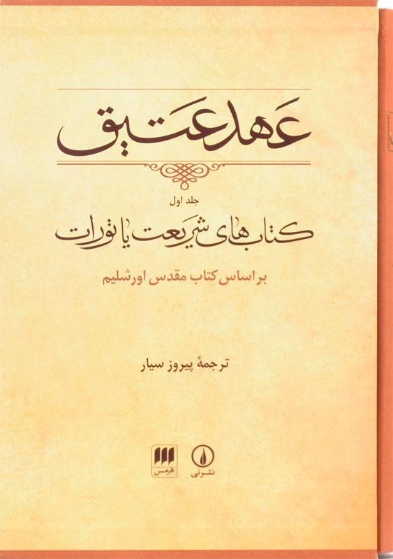 کتاب عهد عتیق 1 - پیروز سیار - 1