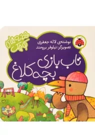 کتاب تاب بازی بچه کلاغ (قصه های کوچک)