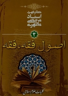 کتاب اصول فقه، فقه 3 - مرتضی مطهری