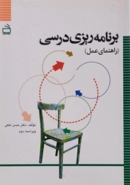 کتاب برنامه ریزی درسی ملکی