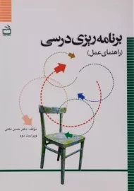 کتاب برنامه ریزی درسی ملکی