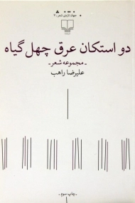 کتاب دو استکان عرق چهل گیاه