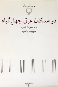 کتاب دو استکان عرق چهل گیاه