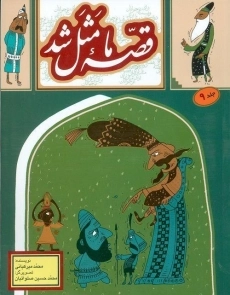 کتاب قصه‌ی ما مثل شد 9 | به‌نشر