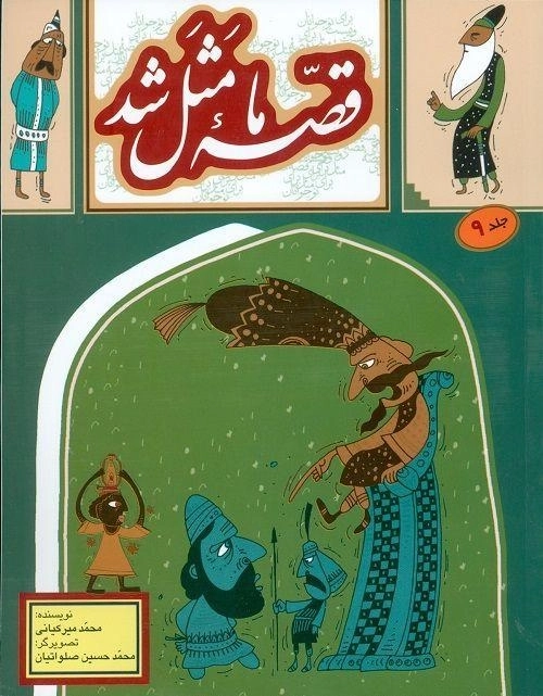 کتاب قصه‌ی ما مثل شد 9 | به‌نشر