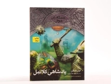 کتاب پادشاهی کلانمل (جنگاوران جوان: جلد هشتم) - 4