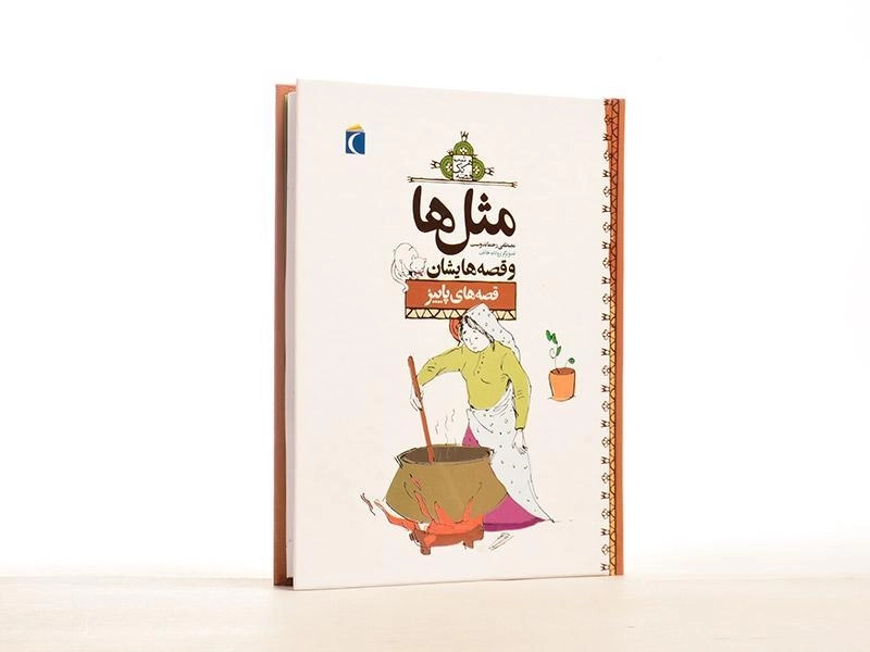 کتاب مثلها و قصههایشان (قصههای پاییز) - 2