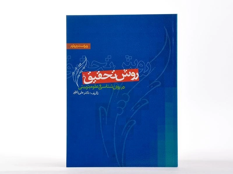 کتاب روش تحقیق در روان شناسی و علوم تربیتی - دلاور - 3