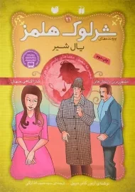 کتاب یال شیر ( پرونده های شرلوک هلمز 21)