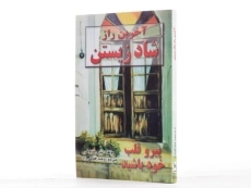 کتاب آخرین راز شاد زیستن - اندرو متیوس - 2