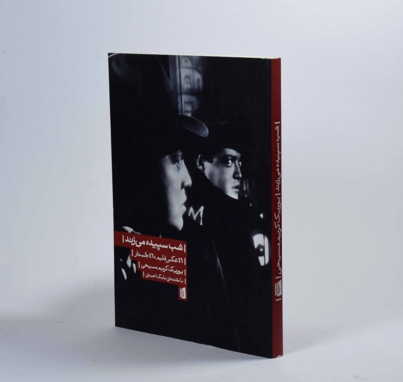 کتاب شب سپیده می زند - یوریک کریم مسیحی - 2