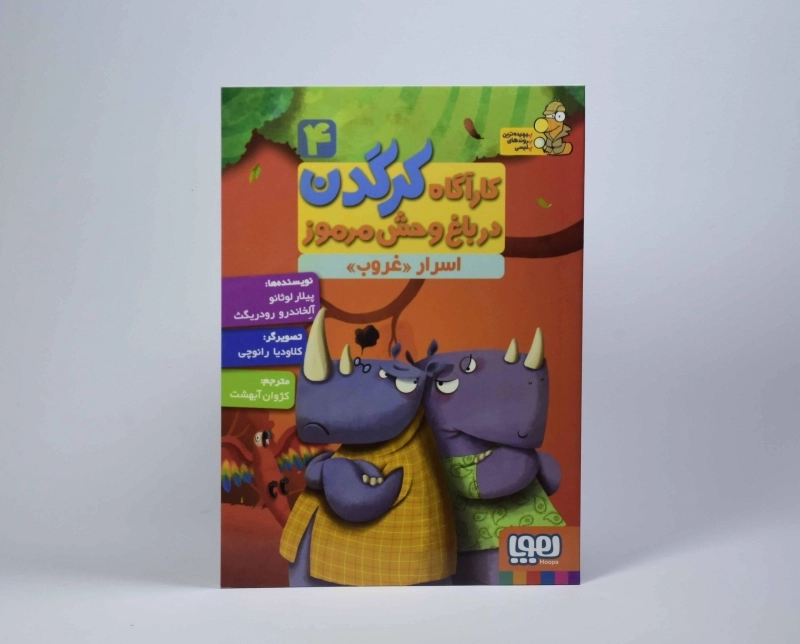 کتاب کارآگاه کرگدن در باغ وحش مرموز 4 (اسرار غروب) - 3