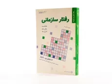 کتاب رفتار سازمانی (جلد دوم) - رابینز - 3