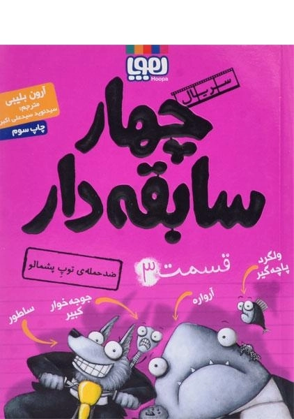 کتاب چهار سابقه‌دار 3