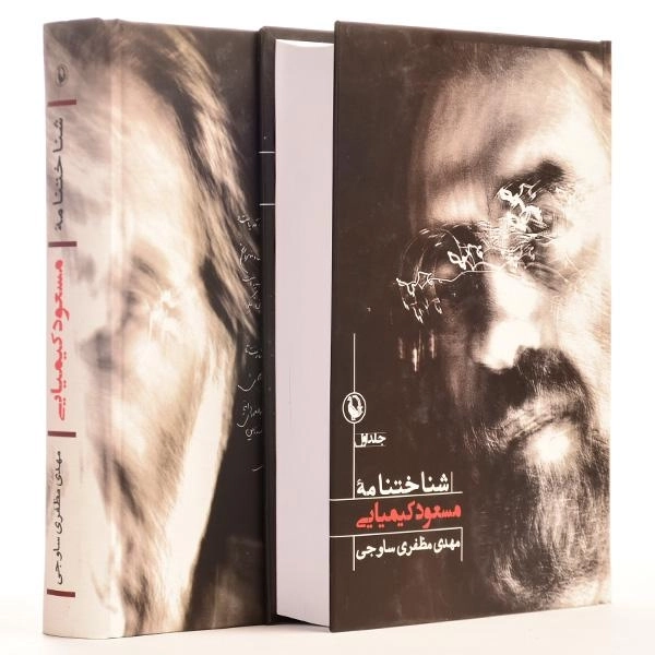 کتاب شناختنامه مسعود کیمیایی - مظفری ساوجی - 3