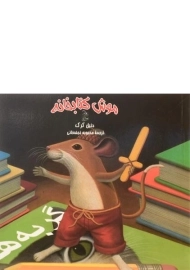 کتاب موش کتابخانه