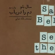 کتاب دم را دریاب - سال بلو