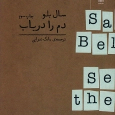 کتاب دم را دریاب - سال بلو