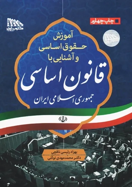 کتاب آشنایی با قانون اساسی | توکلی