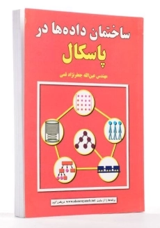 کتاب ساختمان داده ها در پاسکال - جعفرنژاد قمی - 1