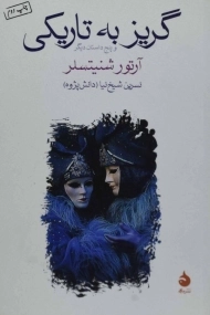 کتاب گریز به تاریکی - آرتور شنیتسلر