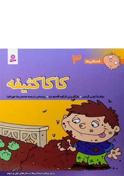 کتاب کاکی کنجکاو (فسقلی ها 15) - 0