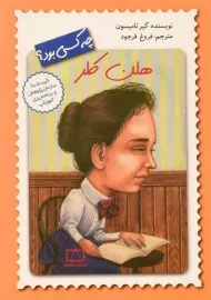 کتاب هلن کلر چه کسی بود؟