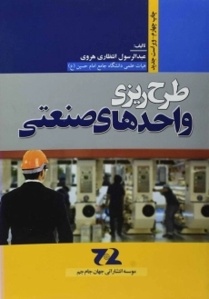 کتاب طرح ریزی واحدهای صنعتی | هروی