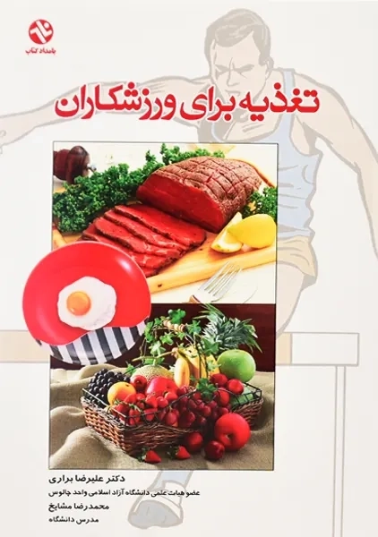کتاب تغذیه برای ورزشکاران | براری و مشایخ