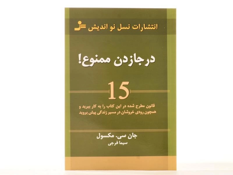 کتاب درجازدن ممنوع! - جان سی. مکسول - 3
