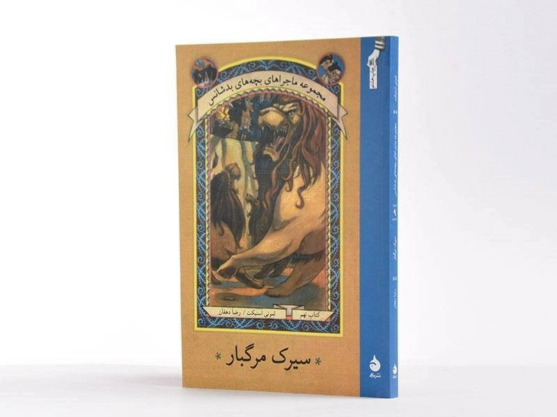 کتاب سیرک مرگبار (ماجراهای بچه های بد شانس 9) - 3