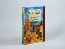 کتاب فلیکس و ماجرای ماشین زمان درب و داغون - 2