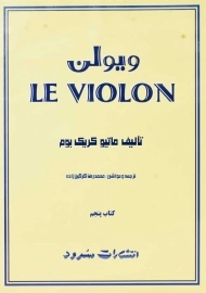 کتاب ل ویولن 5 LE VIOLON | انتشارات سرود
