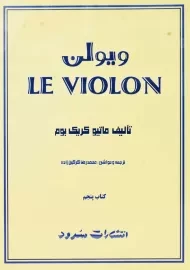 کتاب ل ویولن 5 LE VIOLON | انتشارات سرود