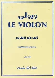 کتاب ل ویولن 5 LE VIOLON | انتشارات سرود