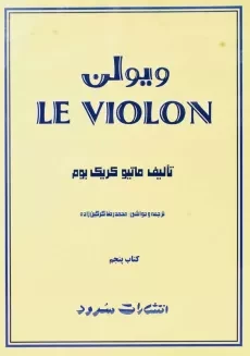 کتاب ل ویولن 5 LE VIOLON | انتشارات سرود