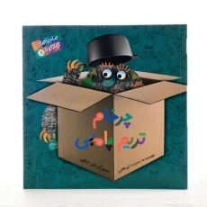 کتاب چرخام تریم پامبی (ماجراهای گولا گولا 5) - 2