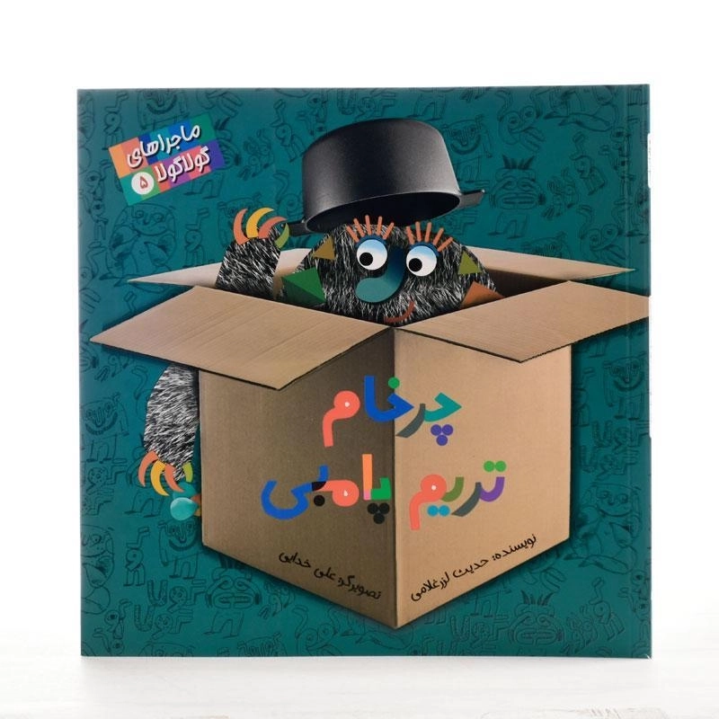 کتاب چرخام تریم پامبی (ماجراهای گولا گولا 5) - 2