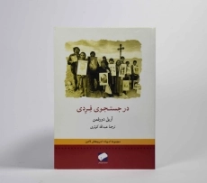 کتاب در جستجوی فردی - آریل دورفمن - 3