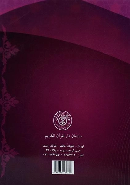 کتاب آموزش مفاهیم قرآن کریم 2 - مسعود وکیل - 1