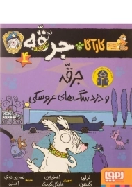 کتاب کارآگاه جرقه 4 (جرقه و دزد سگ های عروسکی)