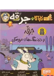 کتاب کارآگاه جرقه 4 (جرقه و دزد سگ های عروسکی)