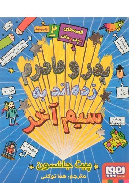 مجموعه کتاب های قصه های با پدر و مادر - هوپا - 14