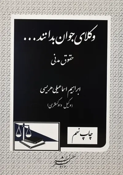 کتاب وکلای جوان بدانند... جلد 2 (حقوق مدنی)